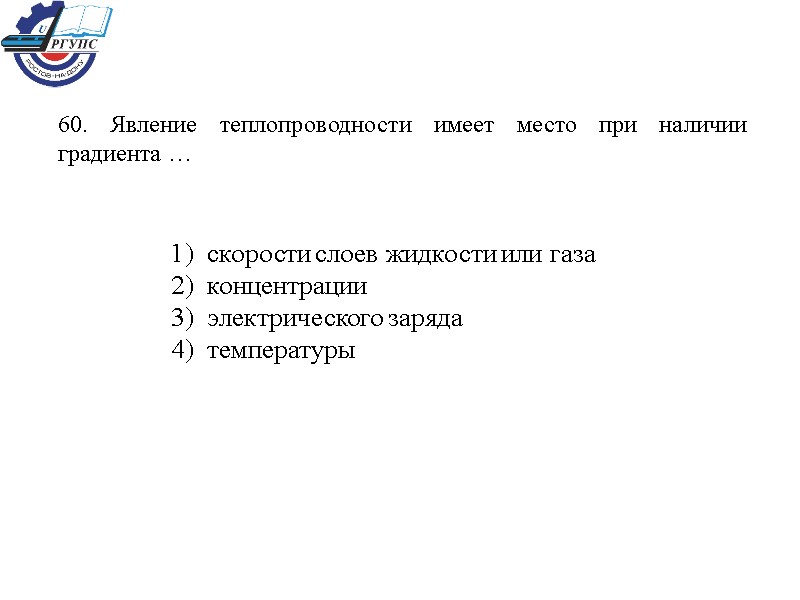 60. Явление теплопроводности имеет место при наличии градиента … 1)  скорости слоев жидкости